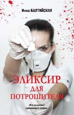 Эликсир для Потрошителя