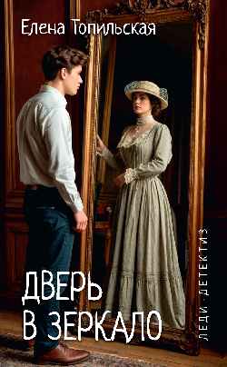 Леди-детектив. Дверь в зеркало  