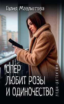 Леди-детектив. Опер любит розы и одиночество  