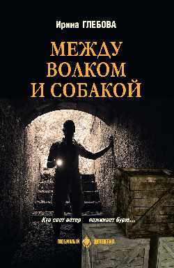 ЛД Между волком и собакой  