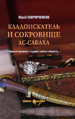 ЛД Кладоискатель и сокровище ас-Сабаха  