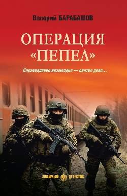 ЛД Операция "Пепел"  