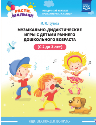 Музыкально-дидактические игры с детьми раннего дошкольного возраста с 2 до 3 лет
