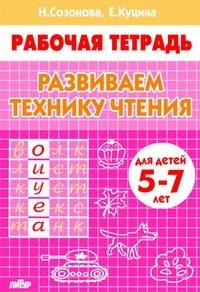 Развиваем технику чтения.5-7 л.