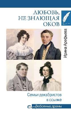 Любовные драмы. Любовь, не знающая оков. Семьи декабристов в ссылке  