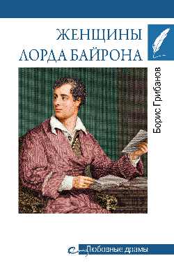 Любовные драмы. Женщины лорда Байрона 