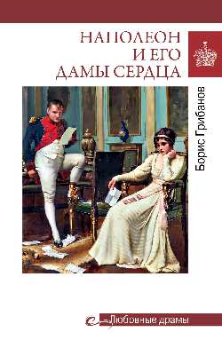 Любовные драмы. Наполеон и его дамы сердца  