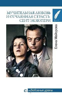 Любовные драмы. Мучительная любовь и отчаянная страсть Сент-Экзюпери  