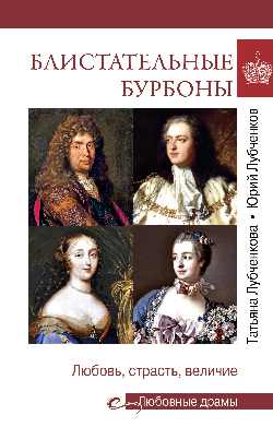 Любовные драмы. Блистательные Бурбоны  