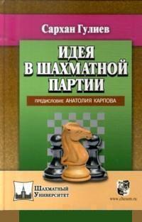 Идея в шахматной партии.Предисловие Анатолия Карпова