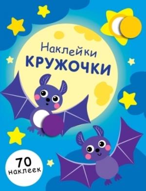 Наклейки-кружочки.Вып.12. (70 наклеек)