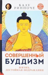 Совершенный буддизм.(м/о)Т.1.Жизнь,достойная подражания