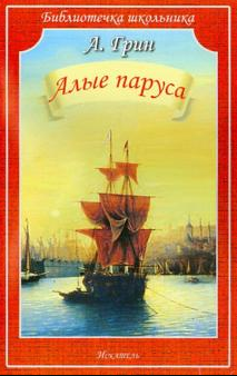 Алые паруса