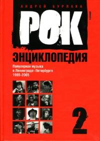Рок-энциклопедия.т.2.Попул.музыка в Ленингр.-Петербурге 1965-2005