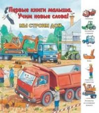 Мы строим дом