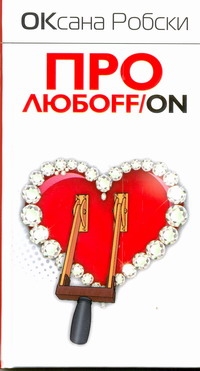 Робски./Про любоFF/ON