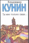 Кунин(м)/Ты мне только пиши? Хроника пикирующего бомбардировщика