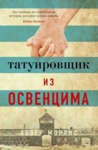 Татуировщик из Освенцима 