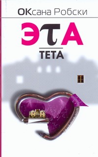 Робски(м)./Эта тета