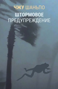 Штормовое предупреждение