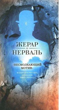 Несмолкающий мотив в собрании русских переводов (1913-1923гг.) (12+)