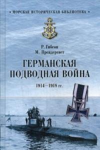 МИБ Германская подводная война 1914-1918 гг.