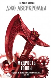 FzFantasyW/Мудрость толпы (Эпоха безумия 3)