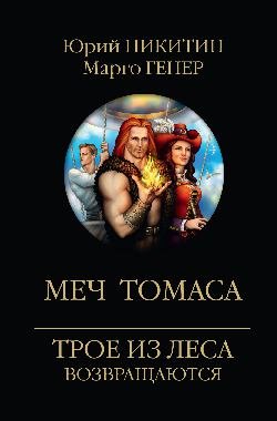 ТЛВ Меч Томаса  
