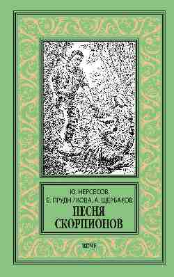 НБПНФ Песня скорпионов  