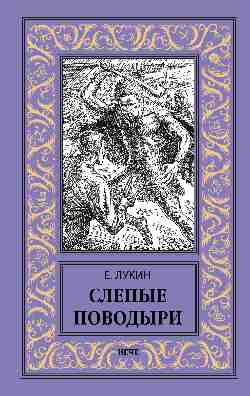НБПНФ Слепые поводыри  