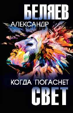 Когда погаснет свет  