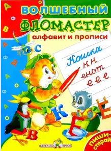 Алфавит и прописи