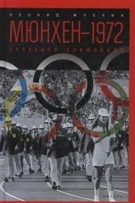 Мюнхен-1972:Кровавая Олимпиада