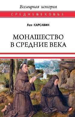 Монашество в средние века