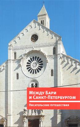 МЕЖДУ БАРИ И САНКТ-ПЕТЕРБУРГОМ. ПИСАТЕЛЬСКИЕ ПУТЕШЕСТВИЯ