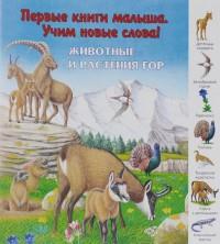 Животные и растения гор