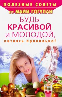 Будь красивой и молодой,питаясь правильно!