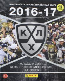Континентальная хоккейная лига КХЛ 2016-17 (+15 наклеек в альбоме)