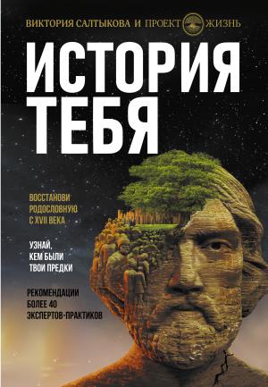 История тебя. Восстанови родословную с XVII века