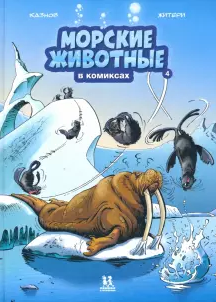 Морские животные в комиксах.Т.4