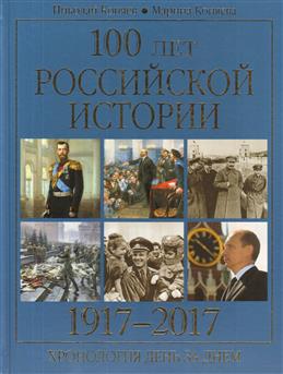 100 лет российской истории 1917-2017.Хронология день за днем