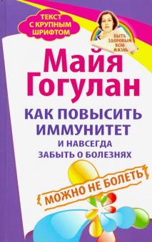 Как повысить иммунитет и навсегда забыть о болезнях.Можно не болеть