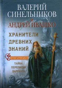 Хранители древних знаний. Тайна переписи Даррунга