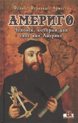 Америго:Человек,который дал своё имя Америке