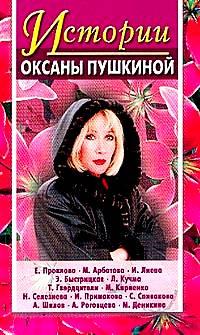 Истории Оксаны Пушкиной 1