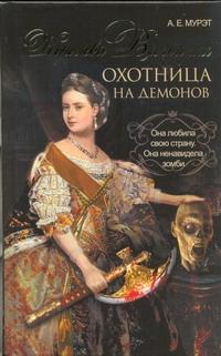 Королева Виктория - охотница на демонов
