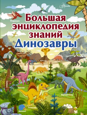 БолДетЭнцЗнаний/Большая энциклопедия знаний. Динозавры
