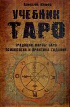 Учебник Таро.Традиции,карты Таро,психология и практика гаданий