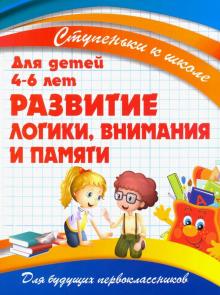 Развитие логики,внимания и памяти.Для детей 4-6 лет