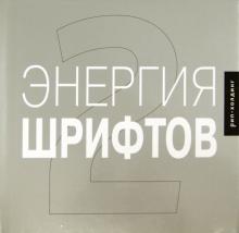 Энергия шрифтов 2+CD